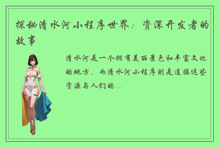 探秘清水河小程序世界：资深开发者的故事