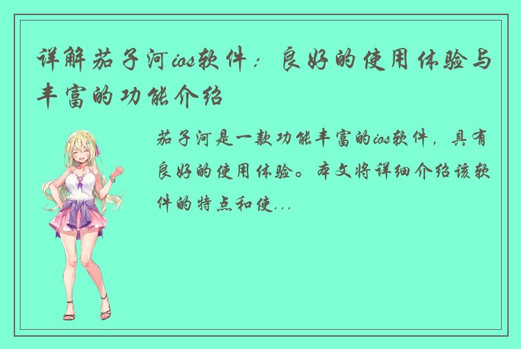 详解茄子河ios软件：良好的使用体验与丰富的功能介绍