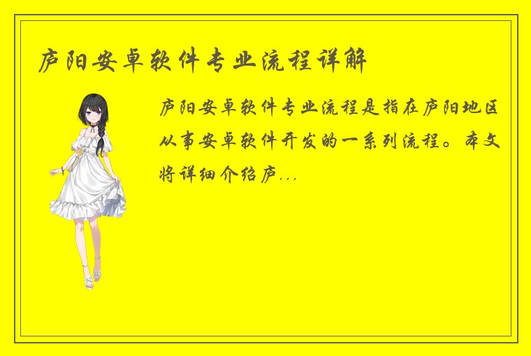 庐阳安卓软件专业流程详解