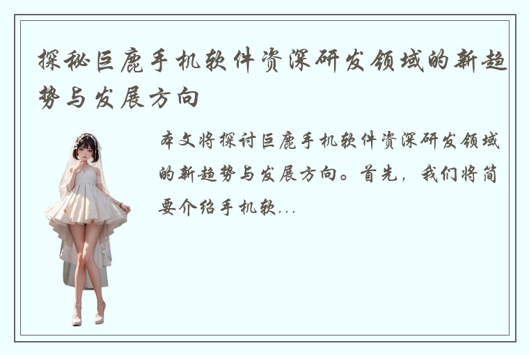 探秘巨鹿手机软件资深研发领域的新趋势与发展方向