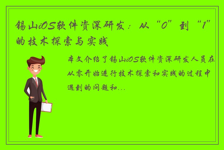 锡山iOS软件资深研发：从“0”到“1”的技术探索与实践