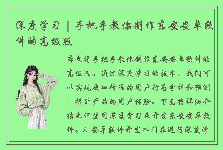 深度学习 | 手把手教你制作东安安卓软件的高级版