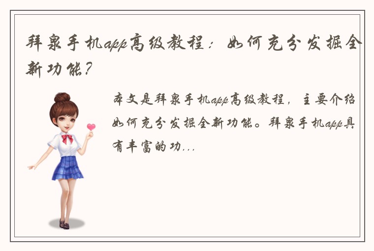 拜泉手机app高级教程：如何充分发掘全新功能？