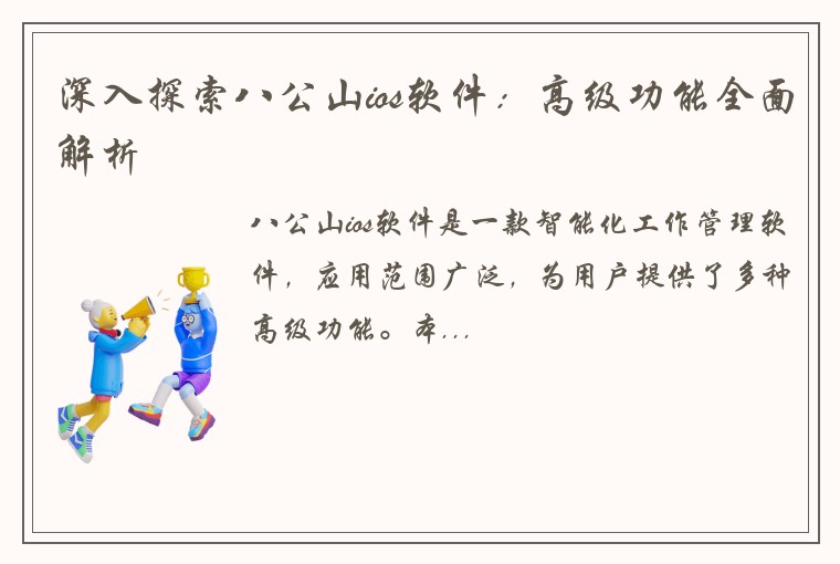深入探索八公山ios软件：高级功能全面解析