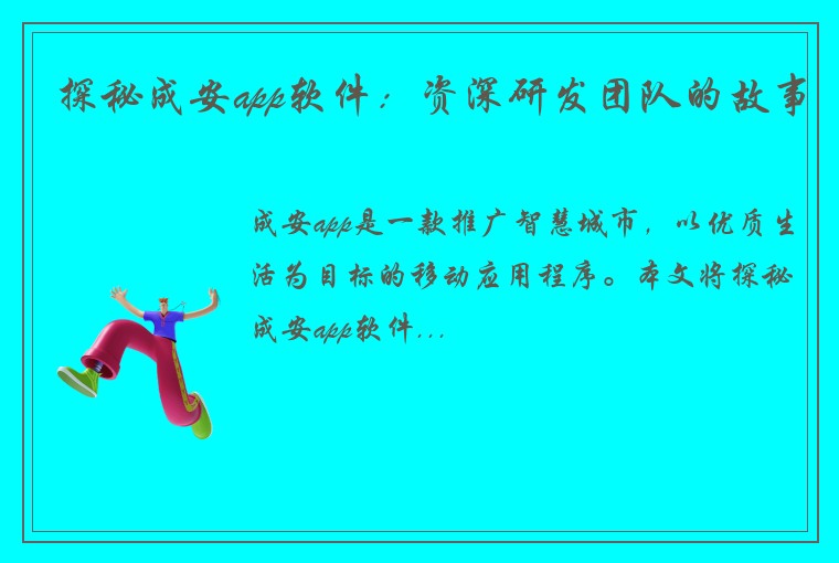 探秘成安app软件：资深研发团队的故事
