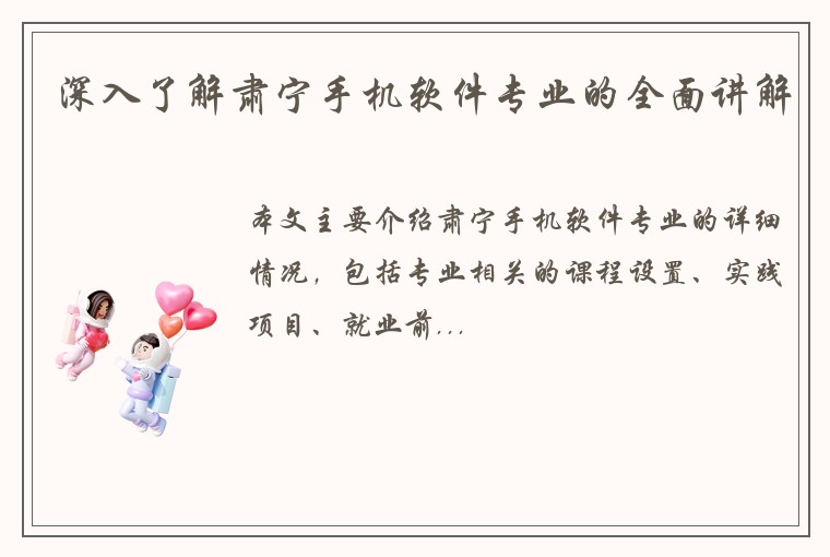 深入了解肃宁手机软件专业的全面讲解