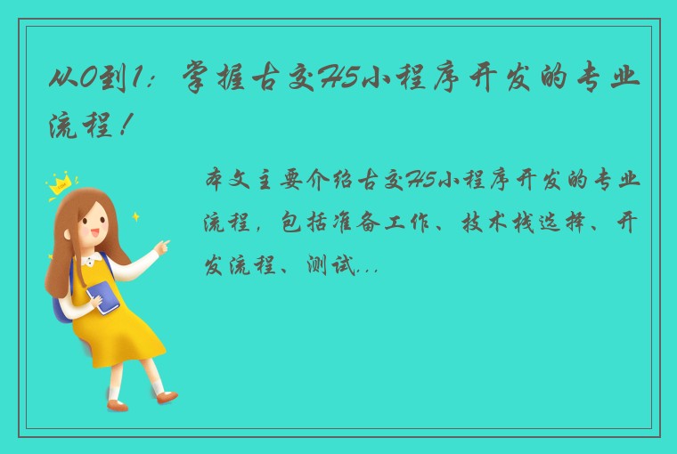 从0到1:掌握古交H5小程序开发的专业流程!