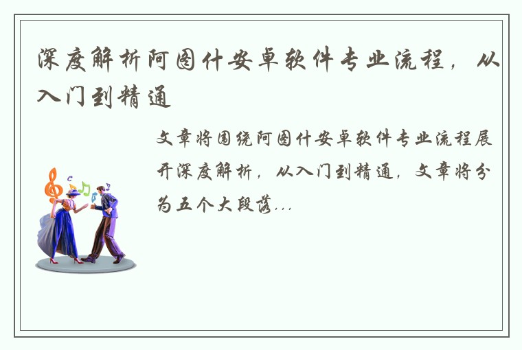 深度解析阿图什安卓软件专业流程，从入门到精通