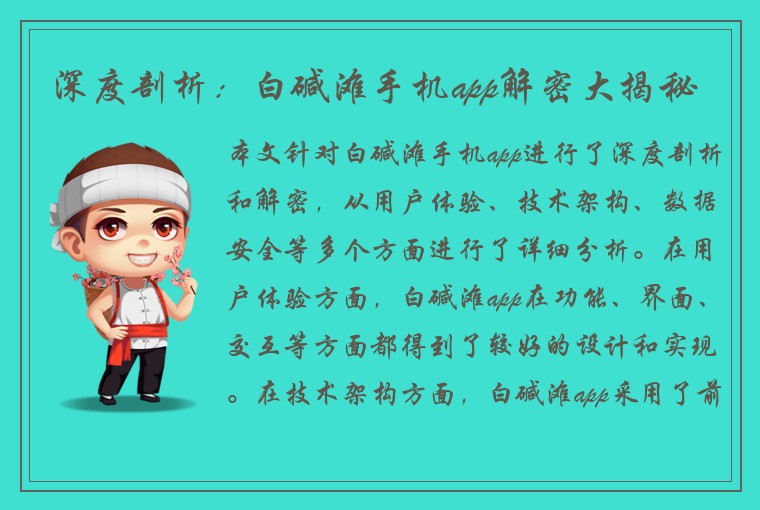深度剖析：白碱滩手机app解密大揭秘