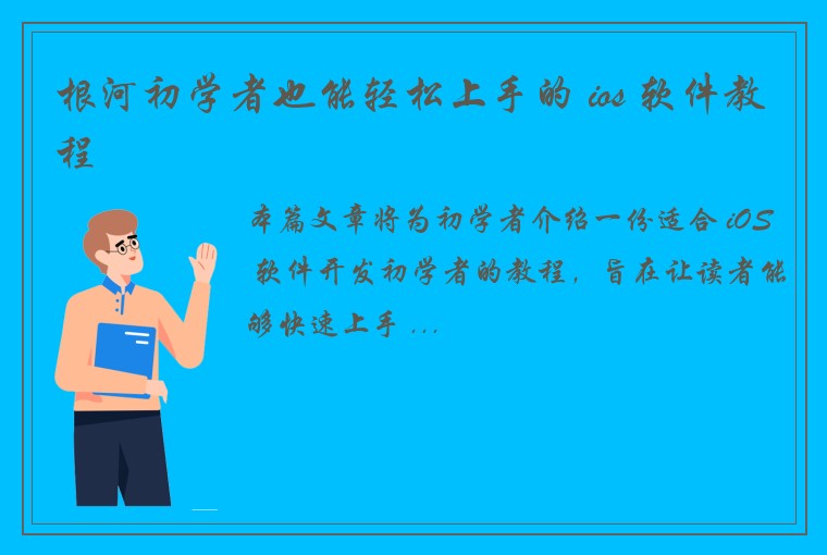 根河初学者也能轻松上手的 ios 软件教程