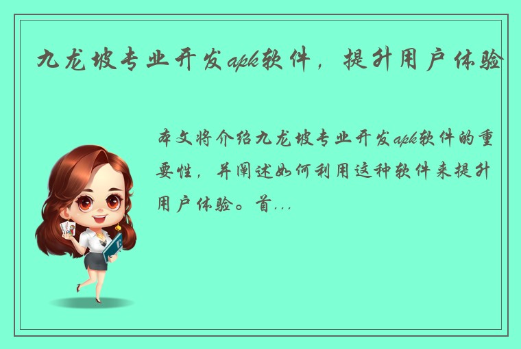 九龙坡专业开发apk软件,提升用户体验