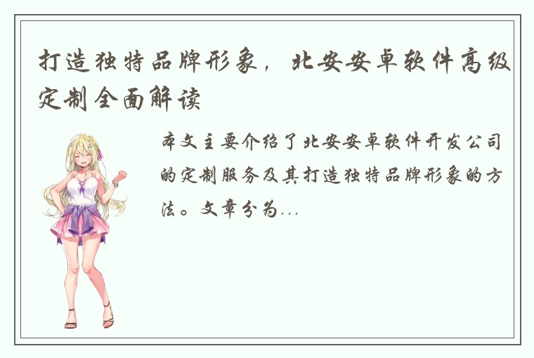 打造独特品牌形象,北安安卓软件高级定制全面解读