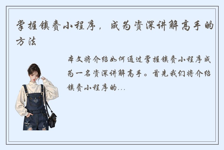 掌握镇赉小程序，成为资深讲解高手的方法