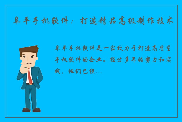 阜平手机软件：打造精品高级制作技术