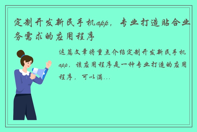 定制开发新民手机app，专业打造贴合业务需求的应用程序