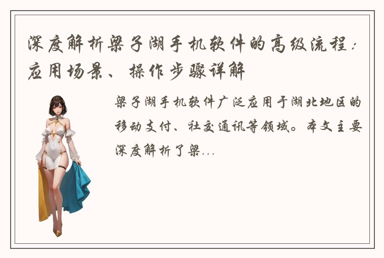 深度解析梁子湖手机软件的高级流程：应用场景、操作步骤详解