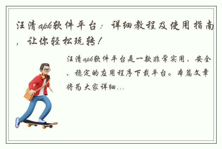 汪清apk软件平台：详细教程及使用指南，让你轻松玩转！
