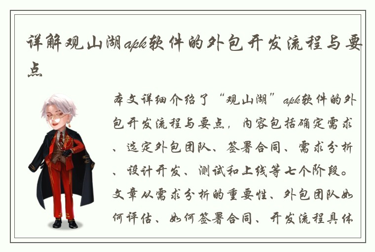 详解观山湖apk软件的外包开发流程与要点