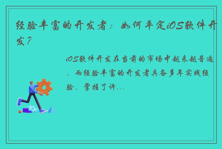 经验丰富的开发者：如何平定iOS软件开发？