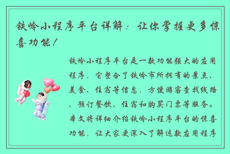 铁岭小程序平台详解：让你掌握更多惊喜功能！