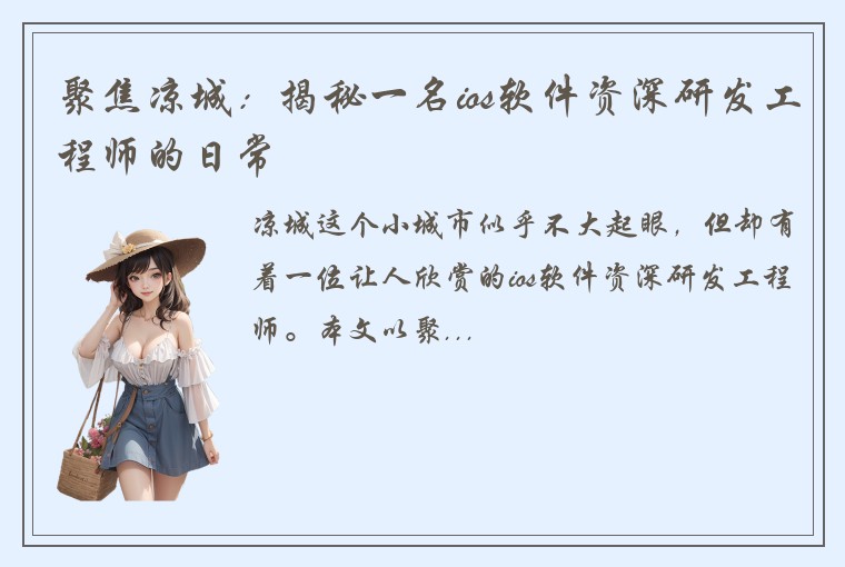 聚焦凉城：揭秘一名ios软件资深研发工程师的日常