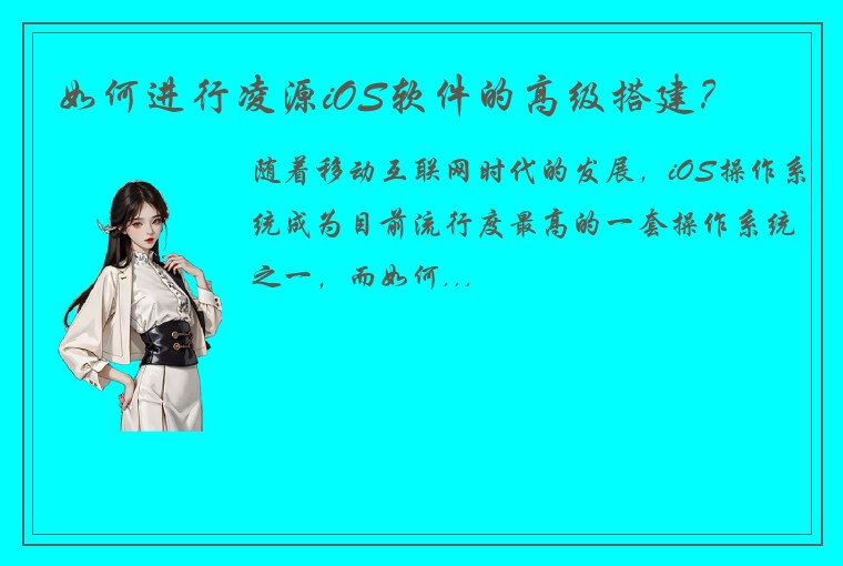 如何进行凌源iOS软件的高级搭建？