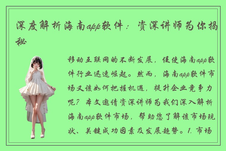 深度解析海南app软件:资深讲师为你揭秘