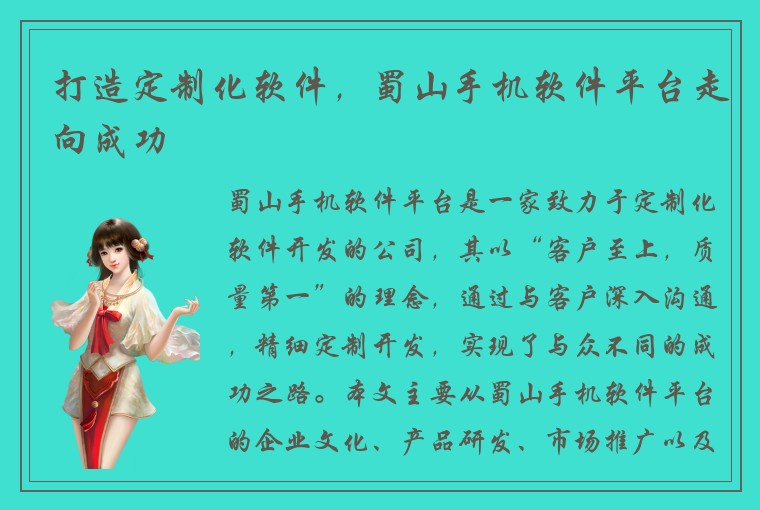 打造定制化软件，蜀山手机软件平台走向成功