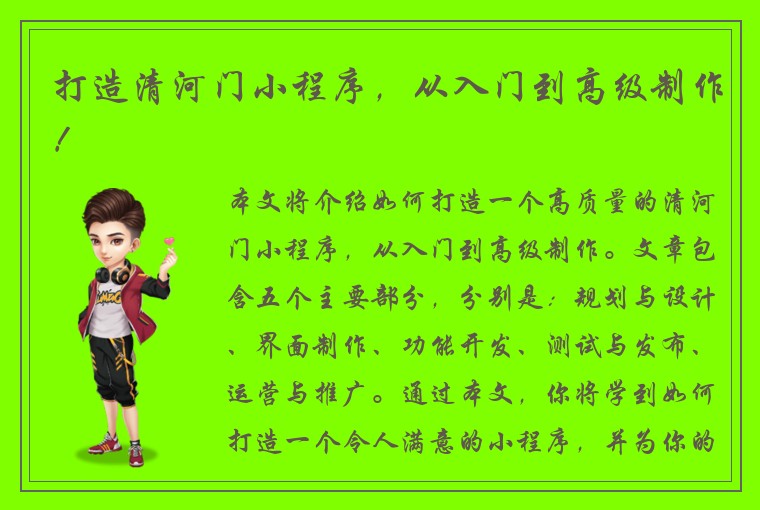 打造清河门小程序,从入门到高级制作!