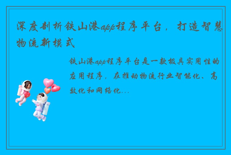 深度剖析铁山港app程序平台，打造智慧物流新模式