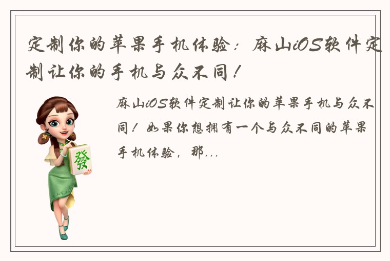 定制你的苹果手机体验：麻山iOS软件定制让你的手机与众不同！