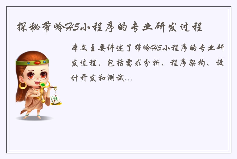 探秘带岭H5小程序的专业研发过程