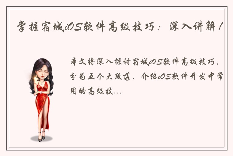 掌握宿城iOS软件高级技巧:深入讲解!