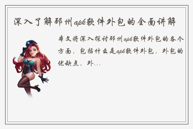深入了解邳州apk软件外包的全面讲解