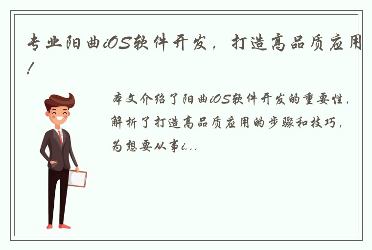 专业阳曲iOS软件开发，打造高品质应用！