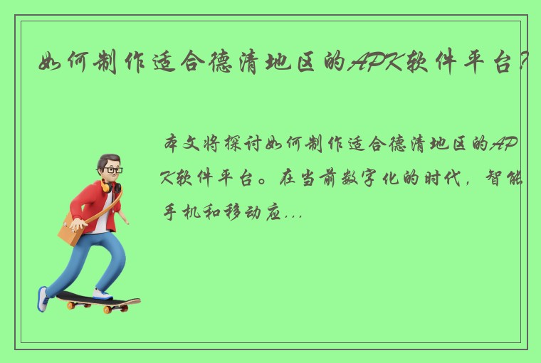 如何制作适合德清地区的APK软件平台？