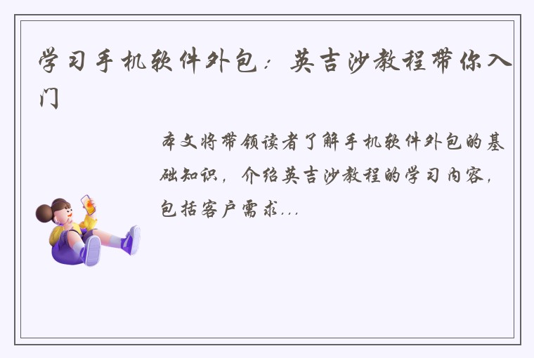 学习手机软件外包:英吉沙教程带你入门