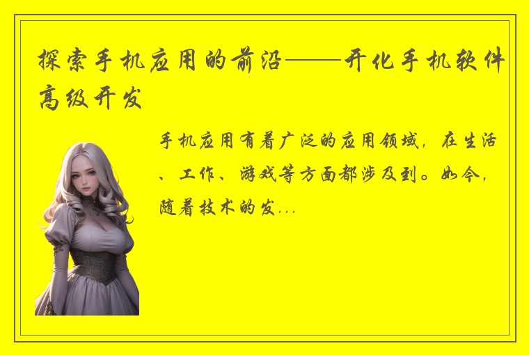 探索手机应用的前沿——开化手机软件高级开发