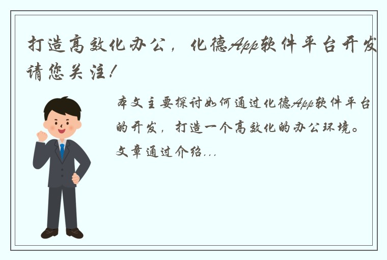 打造高效化办公,化德App软件平台开发请您关注!