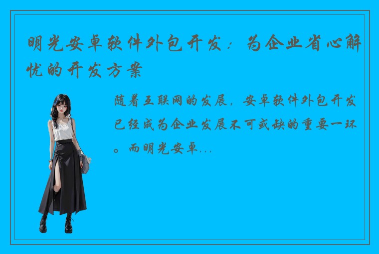 明光安卓软件外包开发：为企业省心解忧的开发方案