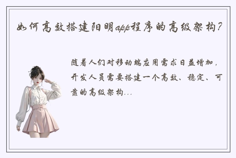 如何高效搭建阳明app程序的高级架构？