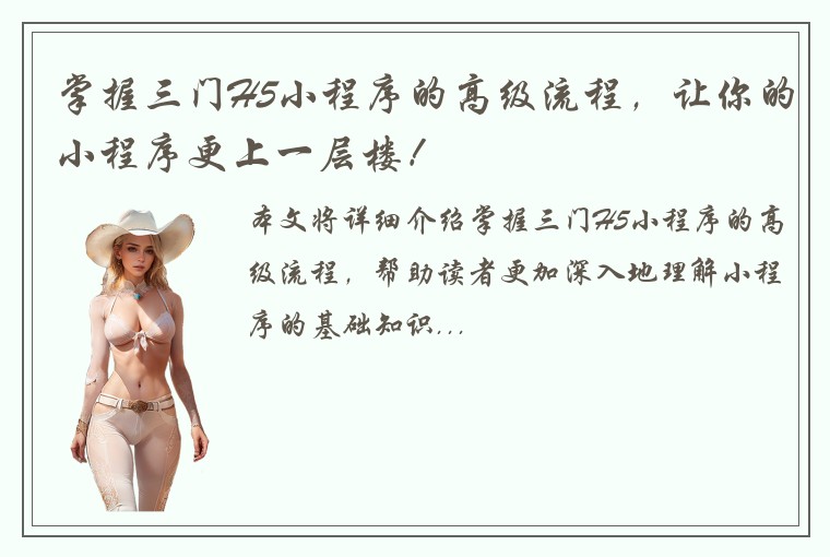 掌握三门H5小程序的高级流程，让你的小程序更上一层楼！