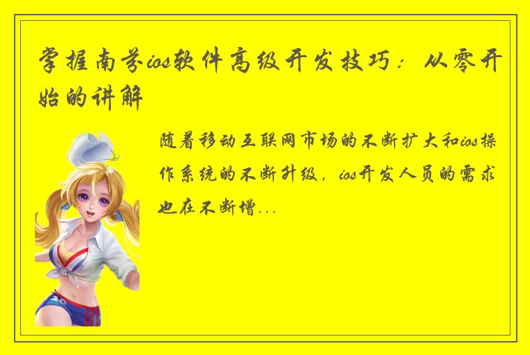 掌握南芬ios软件高级开发技巧:从零开始的讲解