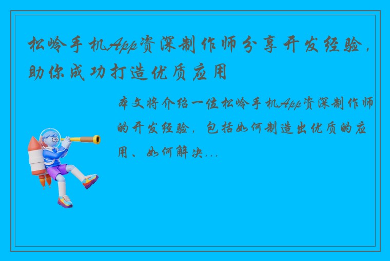 松岭手机App资深制作师分享开发经验，助你成功打造优质应用