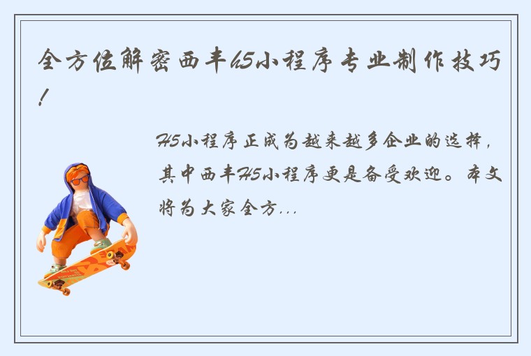 全方位解密西丰h5小程序专业制作技巧！