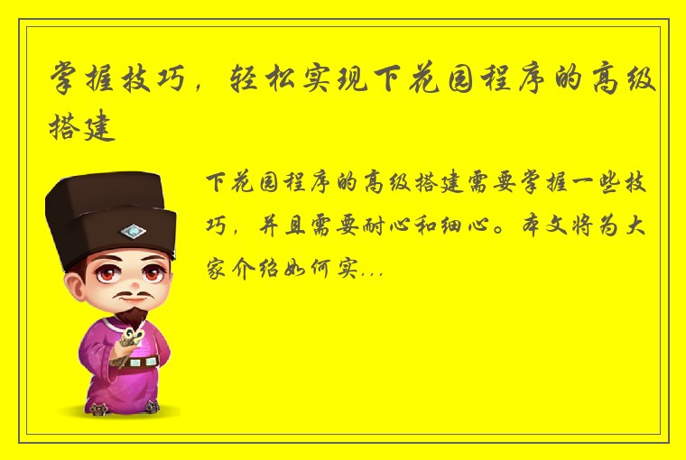 掌握技巧，轻松实现下花园程序的高级搭建