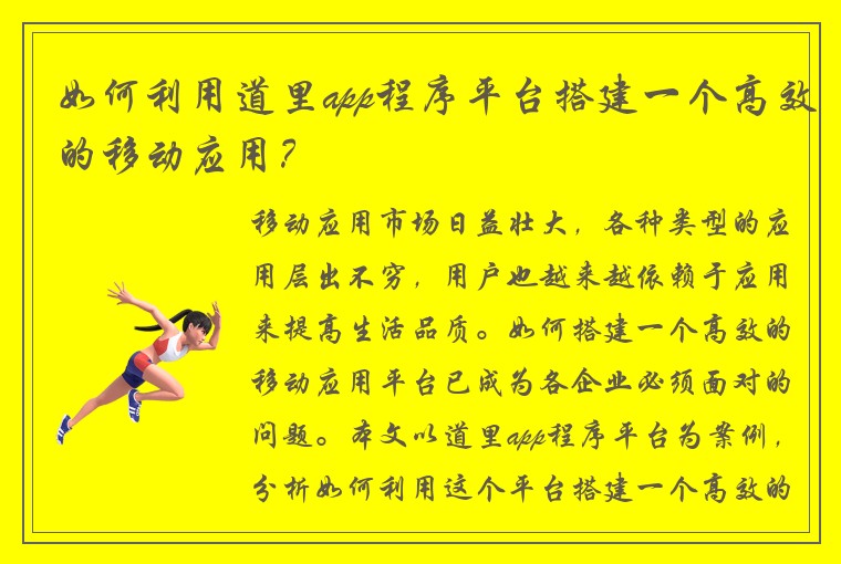 如何利用道里app程序平台搭建一个高效的移动应用?