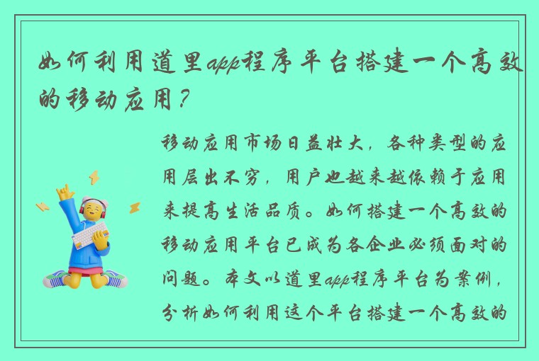 如何利用道里app程序平台搭建一个高效的移动应用?