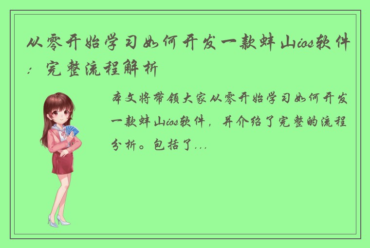 从零开始学习如何开发一款蚌山ios软件：完整流程解析