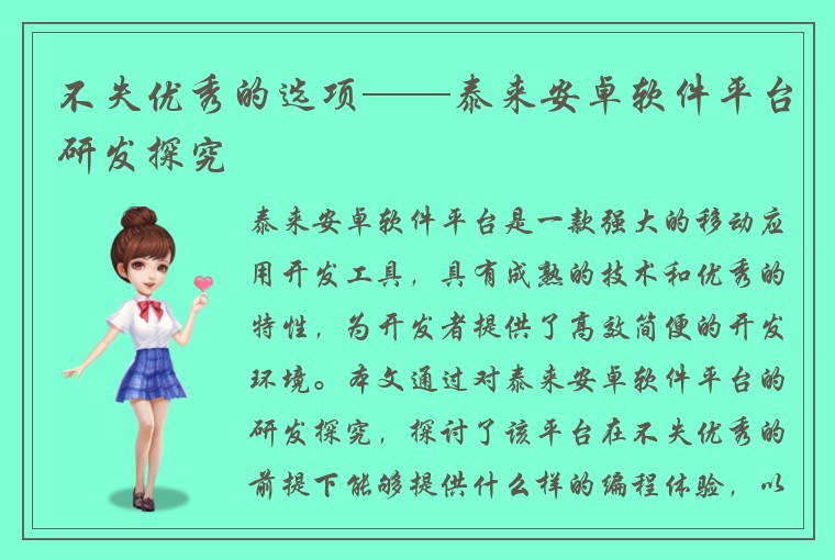 不失优秀的选项——泰来安卓软件平台研发探究